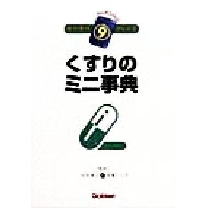 くすりのミニ事典／村本淳子,金沢トシ子