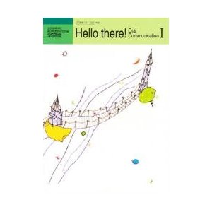 Ｈｅｌｌｏ　ｔｈｅｒｅ！　Ｏ．Ｃ　?T　東書０２０　学習書   全国高等学校通信制教