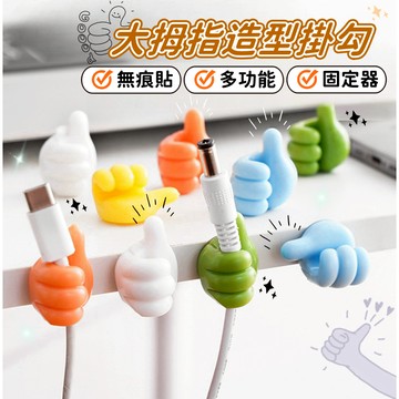 【小精靈♡】99元出貨 大拇指掛勾 無痕掛勾 集線器 充電線收納 電線收納 理線器 掛鉤 牆壁掛鉤 集線器 ju