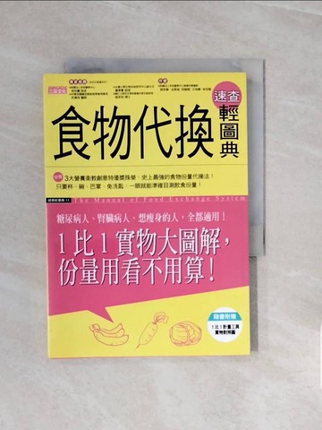 【書寶二手書T2／養生_V66】食物代換速查輕圖典_王柏勝