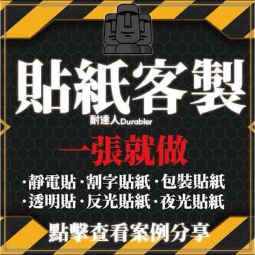 客製化貼紙 客製貼紙 貼紙 防水貼紙 貼紙客製化 姓名貼 行李箱貼紙  車貼 汽車貼紙 機車貼紙 反光貼紙 轉印貼紙