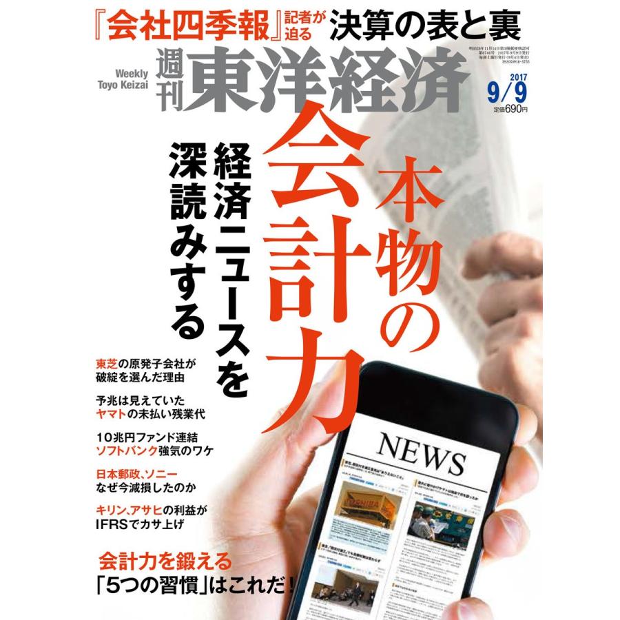 週刊東洋経済 2017年9月9日号 電子書籍版   週刊東洋経済編集部