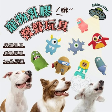 【小狐狸寵物】QMonster寵物乳膠發聲玩具 可愛造型 狗玩具 按壓玩具 造型玩具 寵物紓壓玩具 多款造型 發聲乳膠