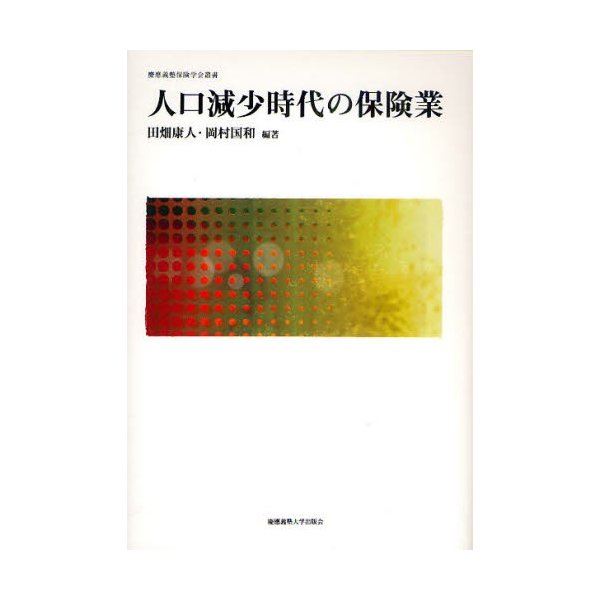 人口減少時代の保険業