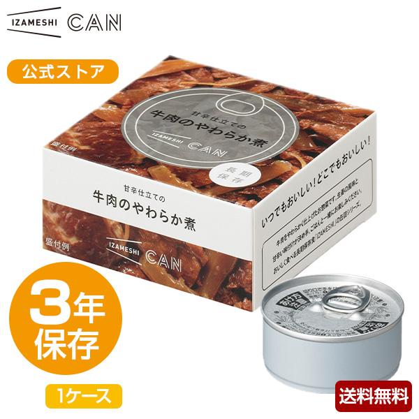 IZAMESHI(イザメシ) CAN 缶詰 甘辛仕立ての牛肉のやわらか煮 1ケース 24缶入 非常食 保存食 3年保存 イザメシ 長期保存食品 おかず 惣菜 肉料理 防災食 備蓄食品