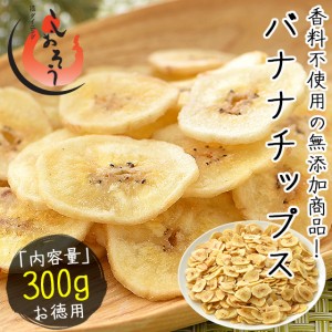 バナナチップス バナナ チップス 300g ドライフルーツ ［ゆうパケット］［配送日時指定不可］［商品代引不可］［同梱不可］ 冬グルメ 冬