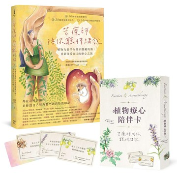 【讀書共和國】芳療師陪你聽情緒說：植物力量伴你探索隱藏的傷，重新深愛自己的療心之旅（附植物療心陪伴卡隨行版）