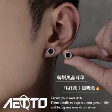 𝑨𝑬𝑻𝑻𝑶 韓版黑晶耳環 百搭款🔥精緻 醫療鋼 耳針款 無耳洞磁吸款 耳環 耳針 耳夾 耳釘 男生耳環 女生耳環 耳飾