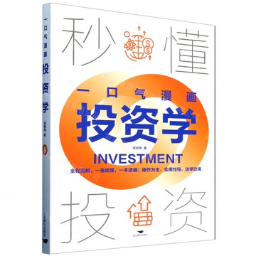 【預購】一口氣漫畫投資學丨天龍圖書簡體字專賣店丨9787540272449 (tl2521_中智)