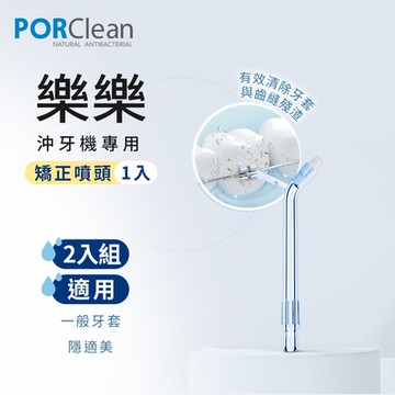 PORClean 寶可齡 WSAH 301/302 沖牙機專用-矯正噴頭