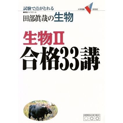 田部眞哉の生物　生物II　合格３３講　新課程版 試験で点がとれる 大学受験ＶＢＯＯＫＳ／田部眞哉(著者)