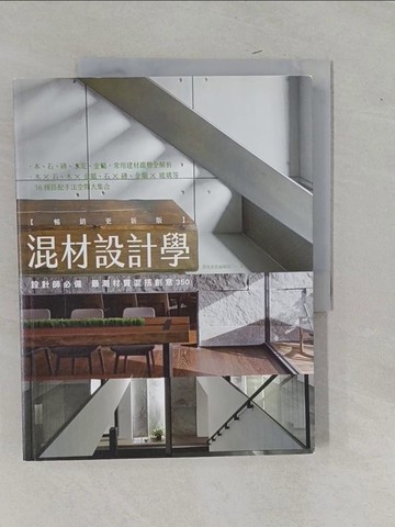 【書寶二手書T9／設計_ZAW】混材設計學【暢銷更新版】：設計師必備 最潮材質混搭創意350_漂亮家居編輯部