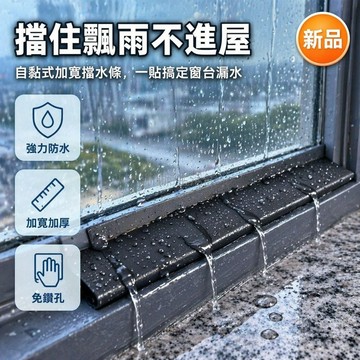 台灣出貨✨ 自粘防水擋水條 窗沿防雨擋水板 陽臺擋水簷 屋簷擋雨板 防雨水倒灌止水條 雙面膠自黏 贈助粘劑 5.5公分寬