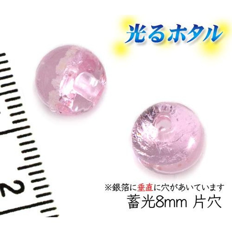 純銀箔入り【蓄光ほたる片穴8mm】暗闇で光る蛍 クリアピンク 8mm玉 1個 1穴 正面穴タイプ 沖縄ホタルガラス ホタル石 琉球ホタル 蜻蛉玉 トンボ 玉 ビーズ 蓄光 LINEショッピング