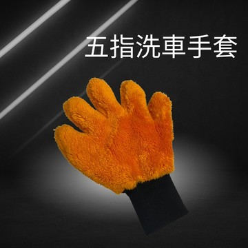 五指洗車手套 不傷烤漆 減少細紋產生 羊毛手套 超細纖維洗車手套 洗車工具 洗車海綿 清潔手套 輪框清潔 打蠟手套