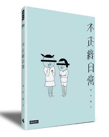 不正經日常：鬼門圖文全新未公開首部創作