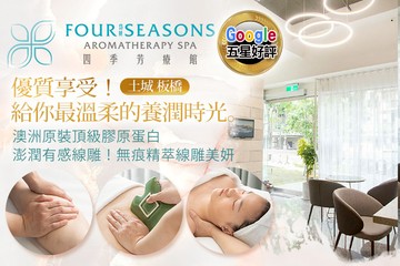 【多分店】四季頂級美容會館 #GOMAJI吃喝玩樂券#電子票券#美體護膚