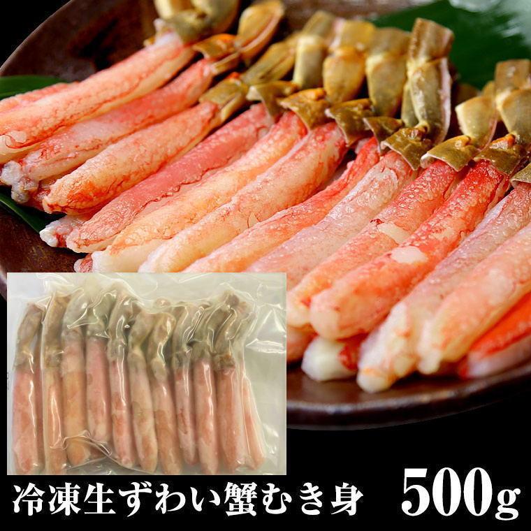 かに　ずわいカニポーション　500g　25本　生食　しゃぶしゃぶ　ずわい　ギフト