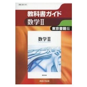 教科書ガイド東京書籍版数学２