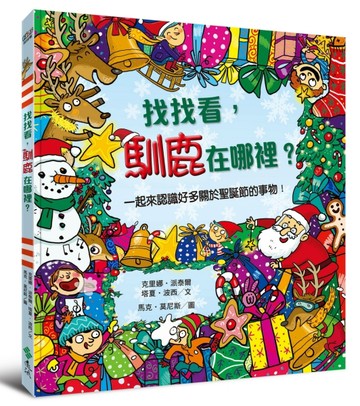 找找看，馴鹿在哪裡？【二手書_近全新】TAAZE讀冊生活