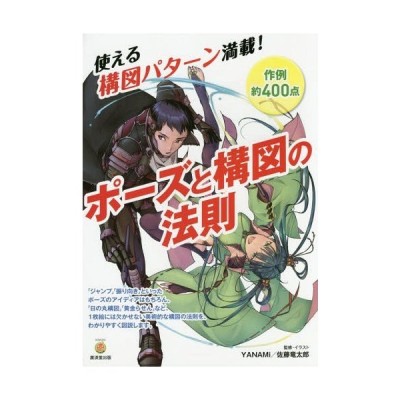 ポーズと構図の法則 ｋｏｓａｉｄｏマンガ工房 ｙａｎａｍｉ 佐藤竜太郎 通販 Lineポイント最大get Lineショッピング