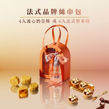 【法布甜】品牌時尚絲巾包4入奶皇 6入法式堅果塔｜伴手禮｜禮盒｜可指定到貨日