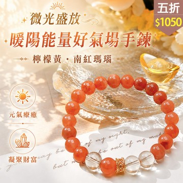 ★五折價$1050★糖罐子【TT3674】暖陽能量好氣場手鍊→現貨