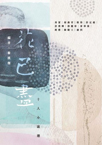 【電子書】花已盡：十人小說選