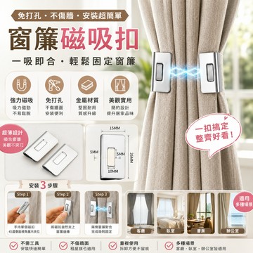 【隔日到貨⚡】窗簾磁吸扣 免釘窗簾扣 磁吸窗簾扣 強磁扣 窗簾固定扣 窗簾扣
