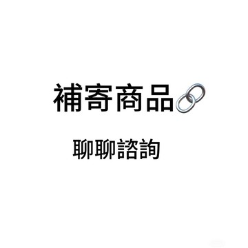 2025商品補寄鏈接專用 聊聊咨詢後下單