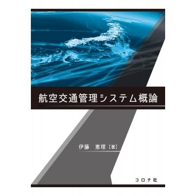 航空交通管理システム概論   伊藤恵理  〔本〕