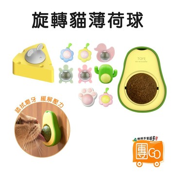 貓薄荷球【團GO】薄荷球 薄荷旋轉球 旋轉球 逗貓球 貓玩具 貓草玩具