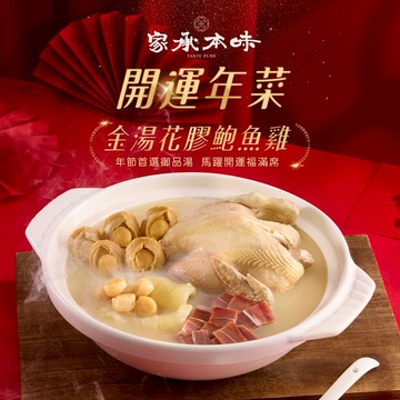 【家承本味】花膠干貝鮑魚雞湯│1入即免運贈保冷袋│年菜圍爐│4-6人份圍爐雞湯│干貝│花膠│鮑魚│土雞│2400g