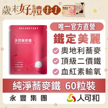 人可和《蕎麥鐵》市售唯一天然鐵 60粒裝｜ 奧地利蕎麥二價鐵 100%純淨無化學添加〈女性保養．孕補必備〉官方唯一直營