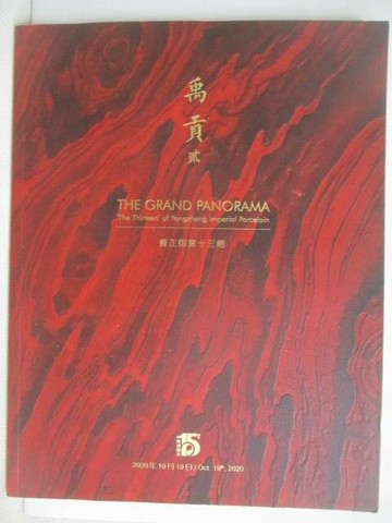 【書寶二手書T1／收藏_YVO】POLY保利_禹貢(貳)雍正御窯十三絕_2020/10/19