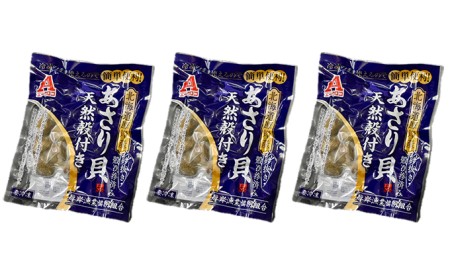 あさり 簡単 お手軽 北海道 厚岸産 ボイル 冷凍 あさり 250g ×10パック (合計約2.5kg)