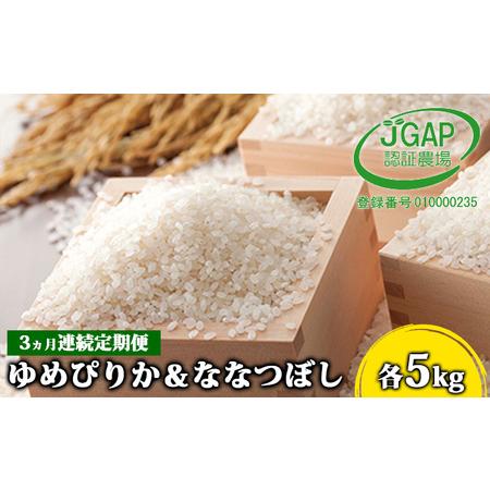 ふるさと納税 ◆3ヵ月連続お届け お米の定期便◆北海道日高R5年産 ゆめぴりか＆ななつぼし 各5kg 食べ比べ セット JGAP認証 北海道日高町