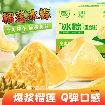 限時熱賣榴蓮冰粽子即食免煮芒果注心冰粽子端午節果肉冰皮水晶粽子禮盒裝端午節