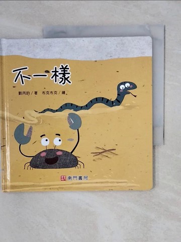 【書寶二手書T1／少年童書_XS7】不一樣_劉丙鈞著; 布克布克繪