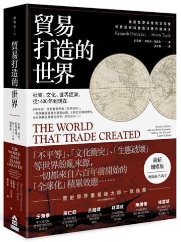 貿易打造的世界：社會、文化、世界經濟，從1400年到現在【最新增修版】【城邦讀書花園】