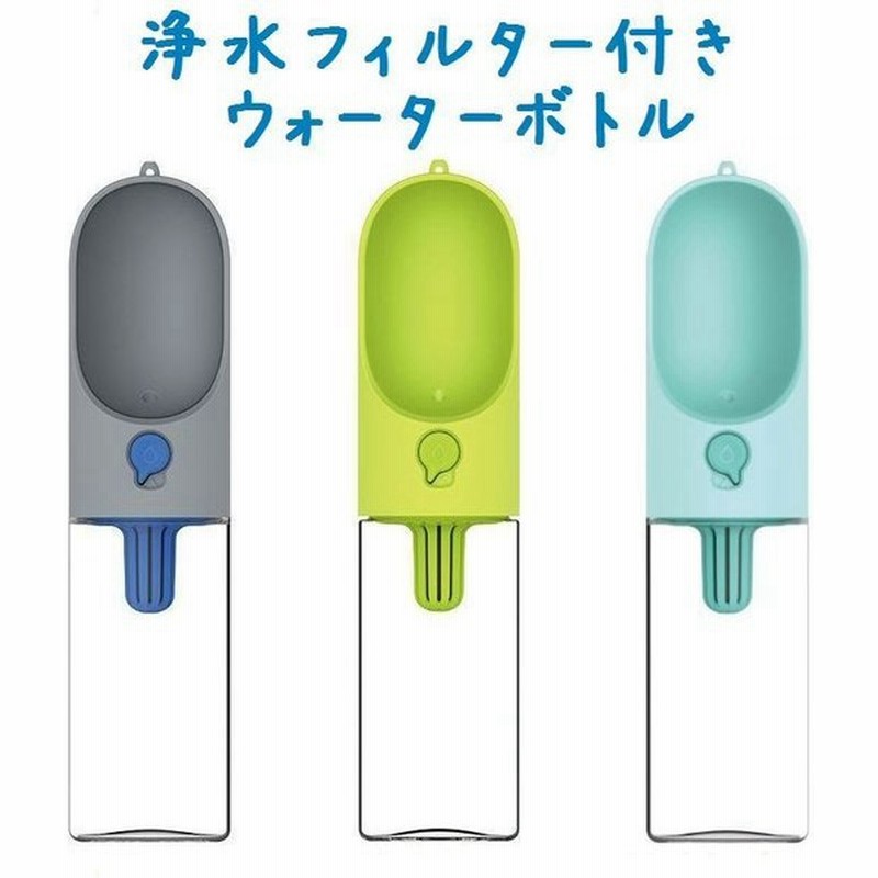 浄水フィルター付き給水器 犬用 ワンタッチ ウォーターボトル 換えフィルター2個付き 400ml 給水ボトル 水筒 水漏れ防止 携帯用 ペット用 持ち 通販 Lineポイント最大0 5 Get Lineショッピング