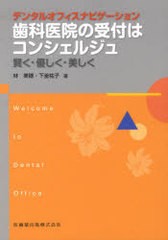 歯科医院の受付はコンシェルジュ 賢く・優しく・美しく