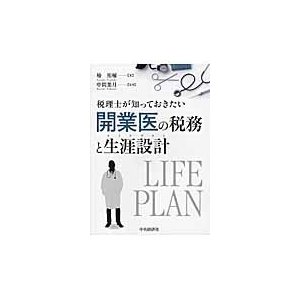 税理士が知っておきたい開業医の税務と生涯設計