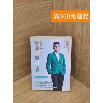 【雷根360免運】【送贈品】業績千萬4連霸的制勝筆記 #七成新【P-E3206】