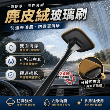 麂皮絨玻璃刷 汽車擋風玻璃清潔刷 前擋內側除霧刷 長柄擦車工具 珊瑚絨布套 去污除塵 車窗清潔用品