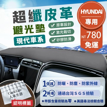 【Hyundai現代】超纖皮革避光墊 Venue Elantra TucsonL Ix35 SantaFe 避光墊 防曬
