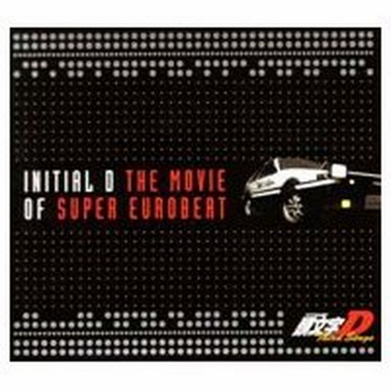 頭文字 イニシャル ｄ ｔｈｉｒｄ ｓｔａｇｅ ｉｎｉｔｉａｌ ｄ ｔｈｅ ｍｏｖｉｅ ｏｆ ｓｕｐｅｒ ｅｕｒｏｂｅａｔ 通販 Lineポイント最大0 5 Get Lineショッピング