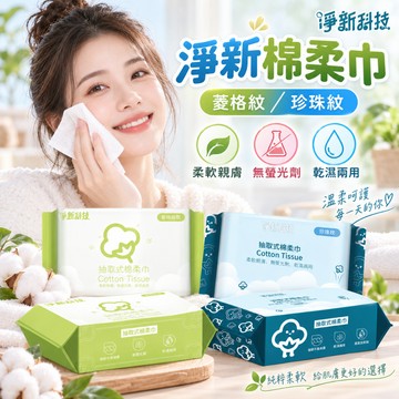淨新棉柔巾 棉柔巾 洗臉巾 一次性洗臉巾 抽取式棉柔巾 抽取式洗臉巾 洗面巾 乾濕兩用棉柔巾 潔面巾 一次性潔面巾