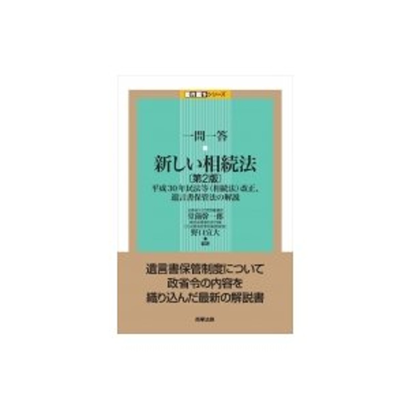 平成30年民法等改正、遺言書保管法の解説　一問一答シリーズ　LINEショッピング　一問一答　〔本〕　新しい相続法　堂薗幹一郎