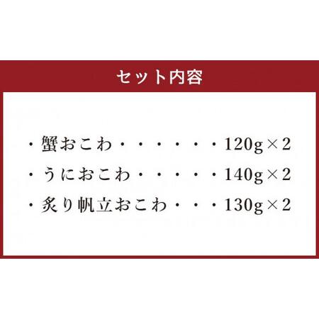 ふるさと納税 蟹・うに・帆立の海鮮おこわ 3種 各2食 計6人前 詰合せ 計780g おこわ 惣菜 簡単調理 北海道小樽市